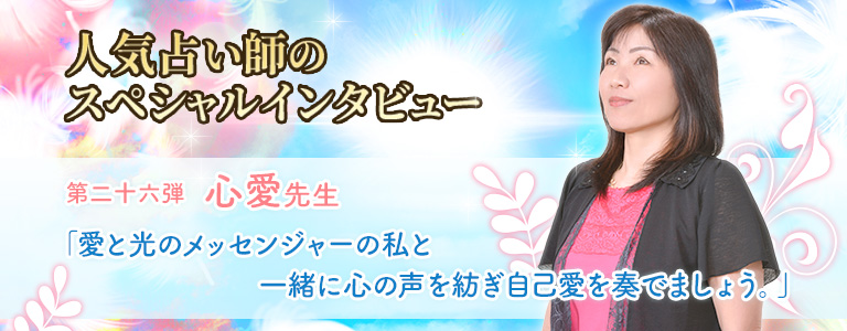 心愛先生インタビュー